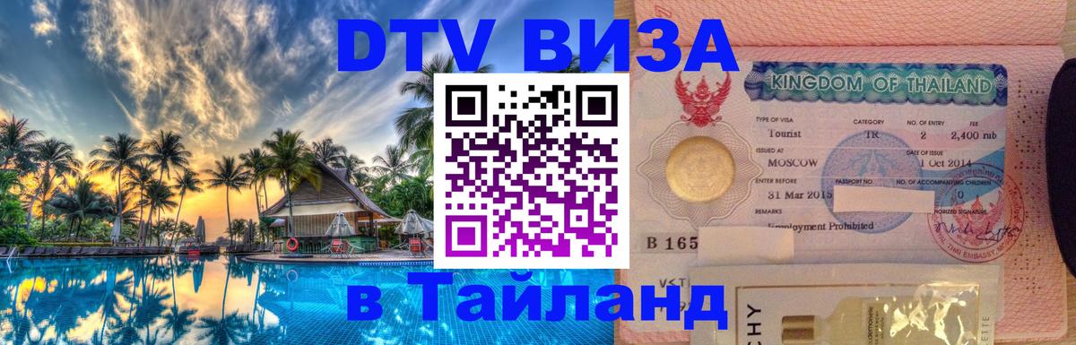 Электронная виза DTV в Тайланд 