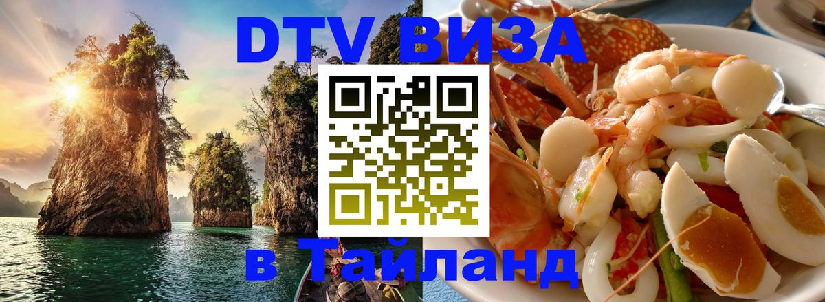 Цены на DTV визу в Таиланд — пакеты услуг, достаточно даже паспорта - Кисловодск 