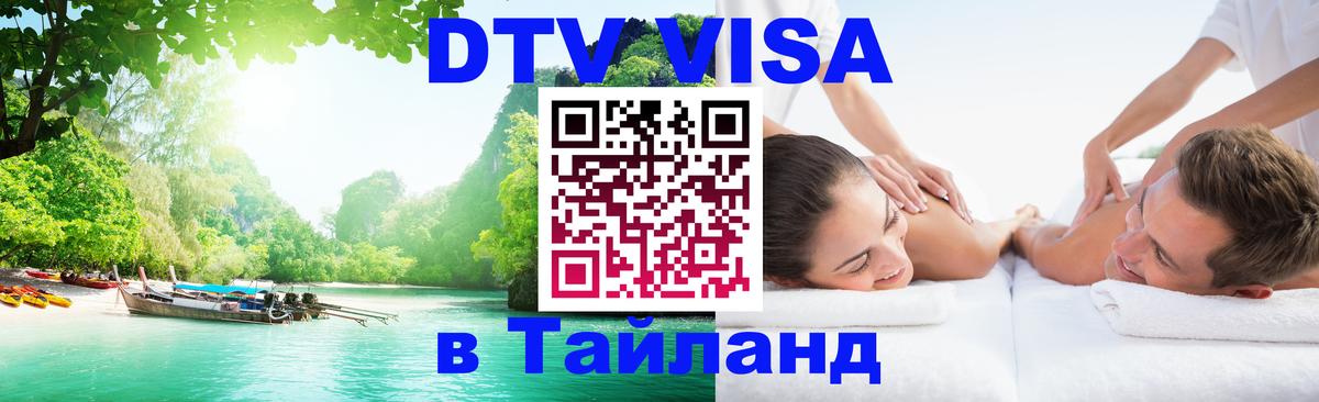 Стоимость и условия DTV визы — оформление в Таиланд под ключ - 03.10.2025 Стоимость и условия DTV визы — оформление в Таиланд под ключ - 05.10.2025